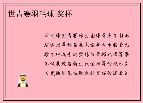 世青赛羽毛球 奖杯