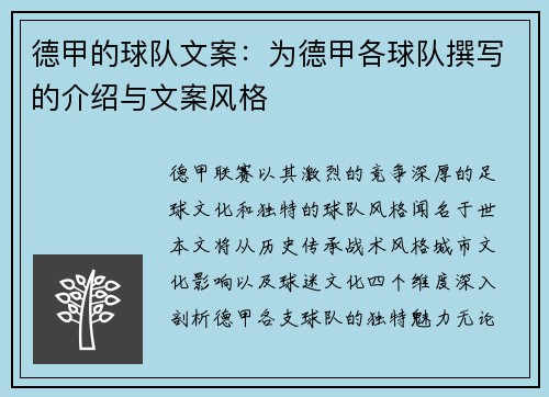 德甲的球队文案：为德甲各球队撰写的介绍与文案风格