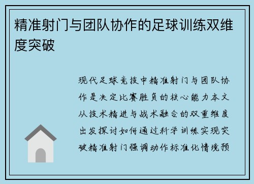 精准射门与团队协作的足球训练双维度突破