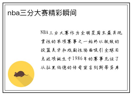nba三分大赛精彩瞬间