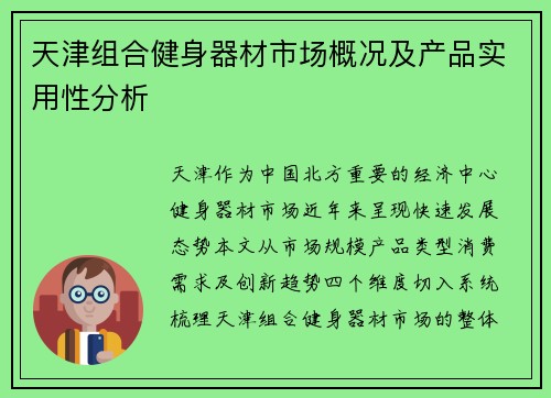天津组合健身器材市场概况及产品实用性分析