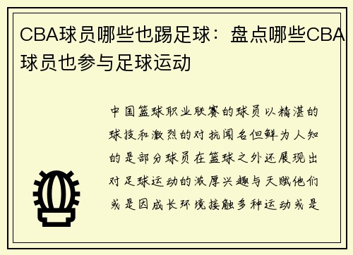 CBA球员哪些也踢足球：盘点哪些CBA球员也参与足球运动