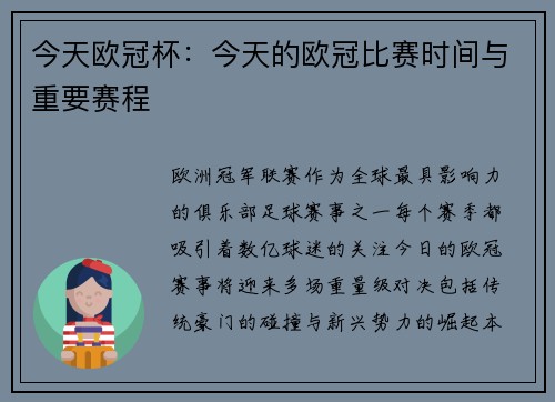 今天欧冠杯：今天的欧冠比赛时间与重要赛程