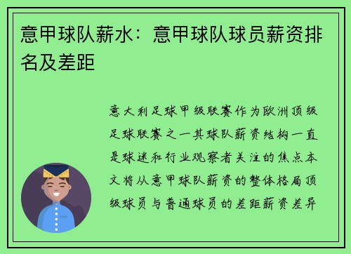 意甲球队薪水：意甲球队球员薪资排名及差距