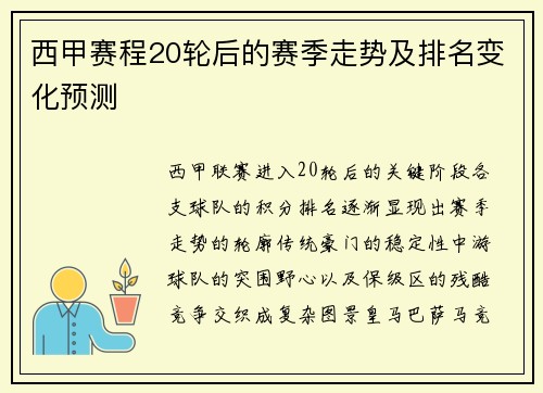 西甲赛程20轮后的赛季走势及排名变化预测