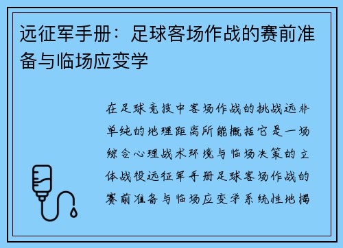 远征军手册：足球客场作战的赛前准备与临场应变学