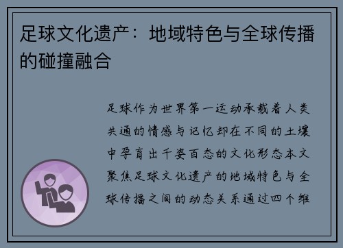 足球文化遗产：地域特色与全球传播的碰撞融合
