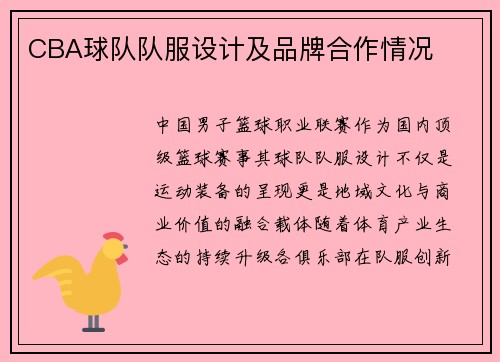 CBA球队队服设计及品牌合作情况