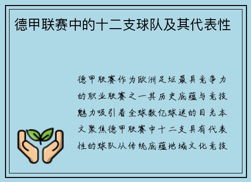 德甲联赛中的十二支球队及其代表性