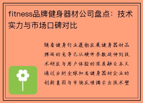 fitness品牌健身器材公司盘点：技术实力与市场口碑对比