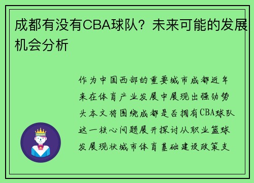 成都有没有CBA球队？未来可能的发展机会分析