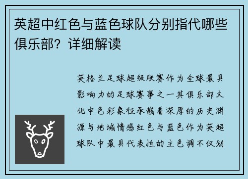 英超中红色与蓝色球队分别指代哪些俱乐部？详细解读