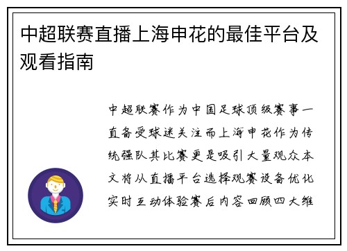 中超联赛直播上海申花的最佳平台及观看指南