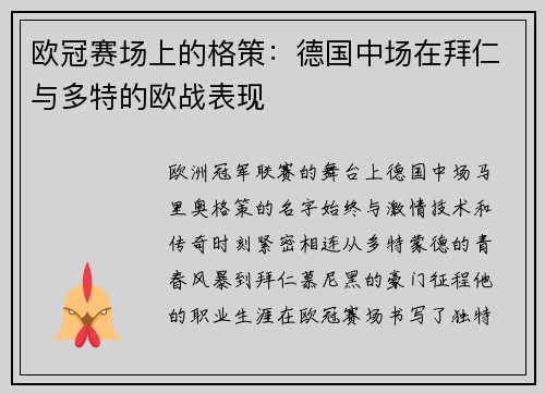 欧冠赛场上的格策：德国中场在拜仁与多特的欧战表现