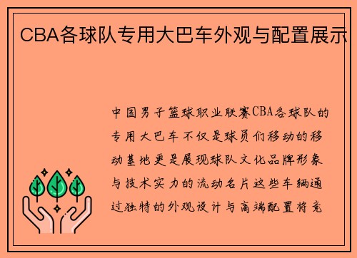 CBA各球队专用大巴车外观与配置展示