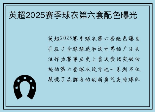 英超2025赛季球衣第六套配色曝光