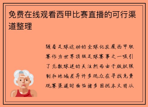 免费在线观看西甲比赛直播的可行渠道整理