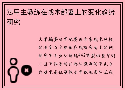 法甲主教练在战术部署上的变化趋势研究
