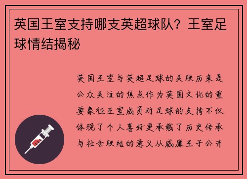 英国王室支持哪支英超球队？王室足球情结揭秘