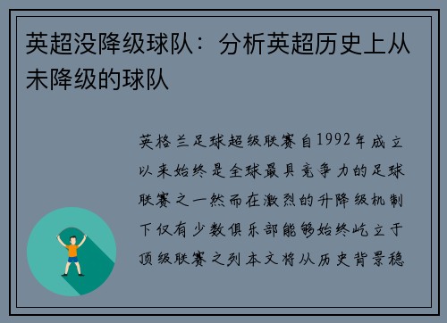 英超没降级球队：分析英超历史上从未降级的球队