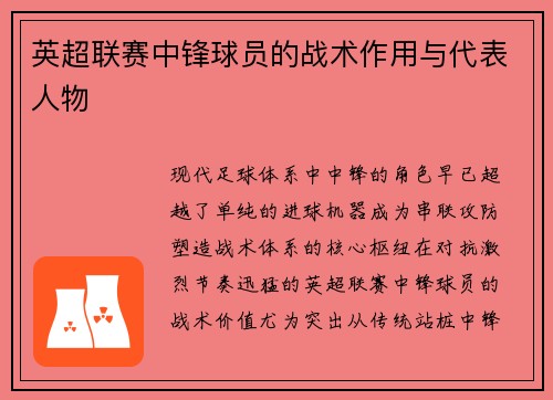英超联赛中锋球员的战术作用与代表人物