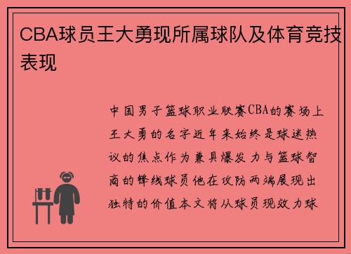 CBA球员王大勇现所属球队及体育竞技表现