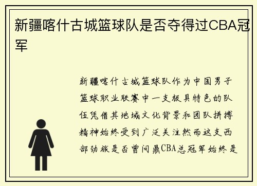 新疆喀什古城篮球队是否夺得过CBA冠军