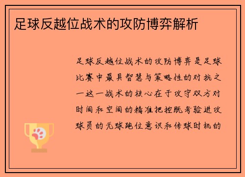 足球反越位战术的攻防博弈解析