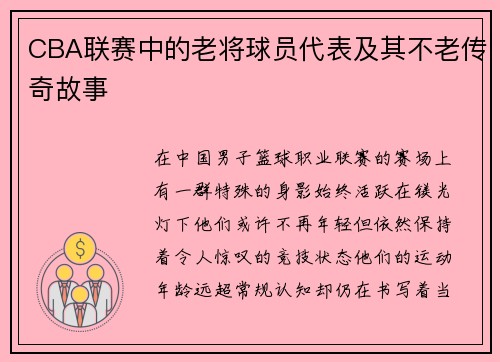 CBA联赛中的老将球员代表及其不老传奇故事