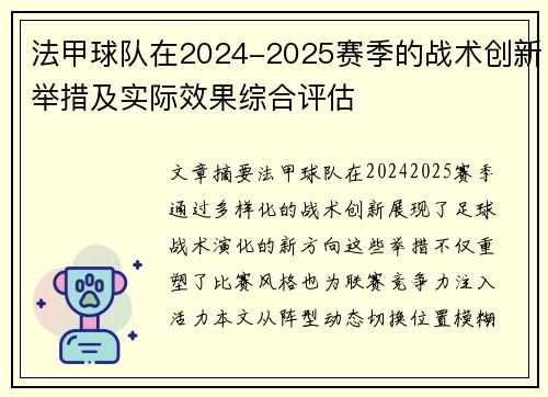 法甲球队在2024-2025赛季的战术创新举措及实际效果综合评估