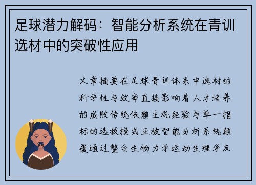 足球潜力解码：智能分析系统在青训选材中的突破性应用