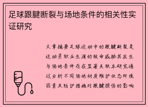 足球跟腱断裂与场地条件的相关性实证研究