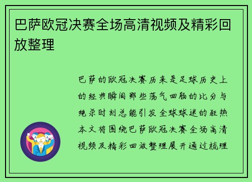 巴萨欧冠决赛全场高清视频及精彩回放整理