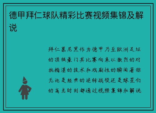 德甲拜仁球队精彩比赛视频集锦及解说