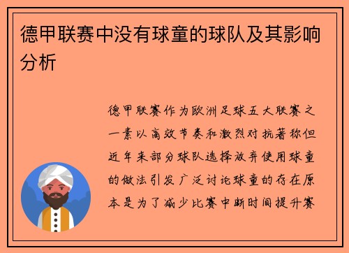 德甲联赛中没有球童的球队及其影响分析
