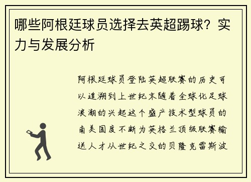 哪些阿根廷球员选择去英超踢球？实力与发展分析