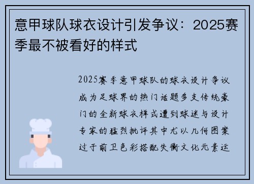 意甲球队球衣设计引发争议：2025赛季最不被看好的样式