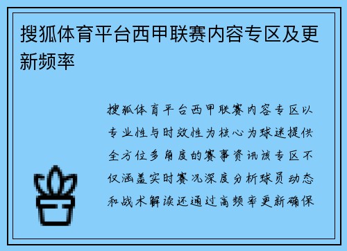 搜狐体育平台西甲联赛内容专区及更新频率
