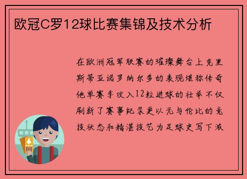 欧冠C罗12球比赛集锦及技术分析