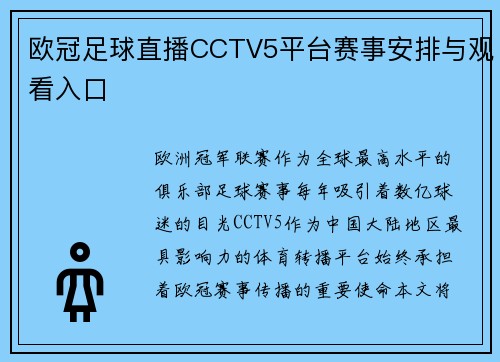 欧冠足球直播CCTV5平台赛事安排与观看入口