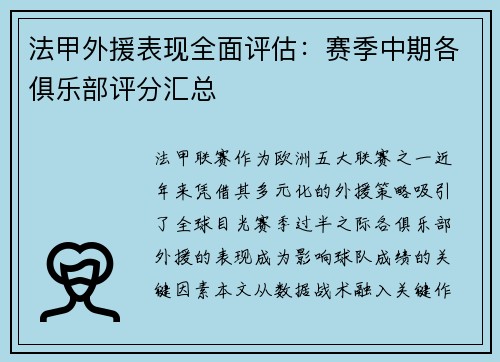 法甲外援表现全面评估：赛季中期各俱乐部评分汇总