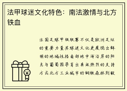 法甲球迷文化特色：南法激情与北方铁血