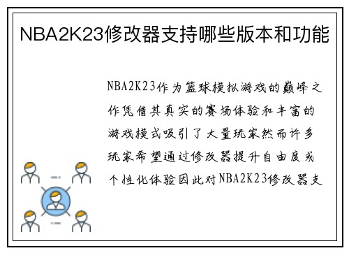 NBA2K23修改器支持哪些版本和功能