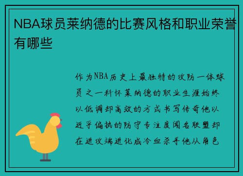 NBA球员莱纳德的比赛风格和职业荣誉有哪些