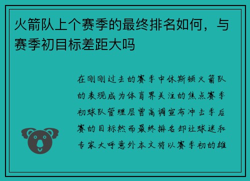 火箭队上个赛季的最终排名如何，与赛季初目标差距大吗