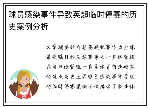 球员感染事件导致英超临时停赛的历史案例分析