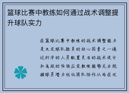 篮球比赛中教练如何通过战术调整提升球队实力