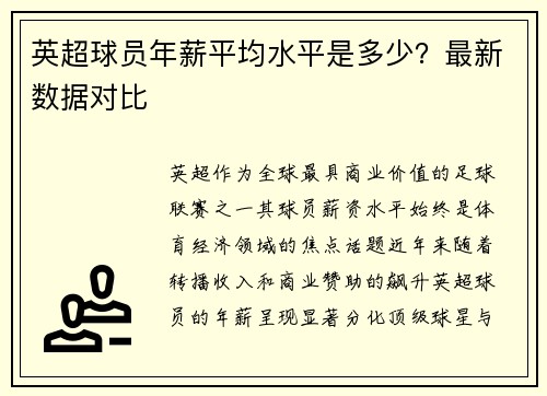 英超球员年薪平均水平是多少？最新数据对比