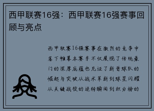 西甲联赛16强：西甲联赛16强赛事回顾与亮点