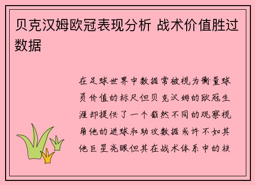 贝克汉姆欧冠表现分析 战术价值胜过数据